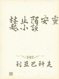 林止陌安灵熏穿越小说