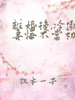 离婚后,冷傲前妻悔不当初短剧