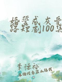婚誓成灰爱已陌路短剧100集全集