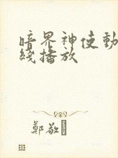 暗界神使动漫在线播放