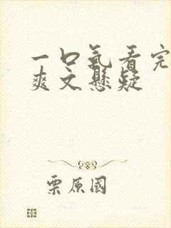 一口气看完小说爽文悬疑