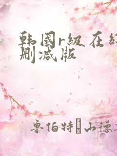韩国r级在线无删减版
