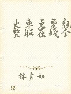 火车免费观看完整版在线全集