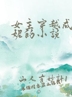 女主穿越成王漫妮的小说