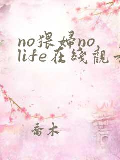 no猥妇no life在线观看