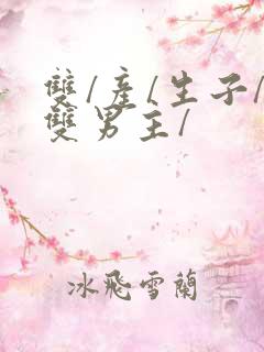 双/产/生子/双男主/