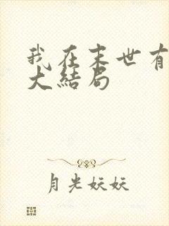 我在末世有套房大结局