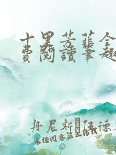 十里芳菲全文免费阅读笔趣阁