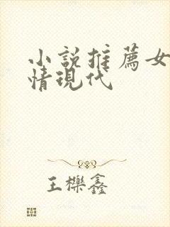 小说推荐女生言情现代