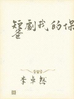 短剧我的保安老爸