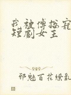 我被傅总宠上天短剧女主