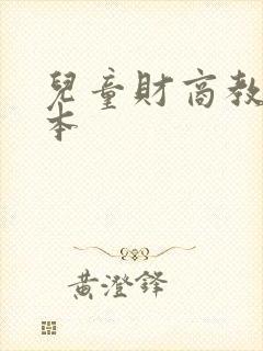 儿童财商教育绘本