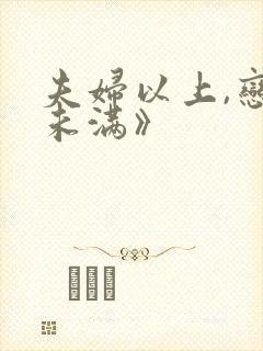 夫妇以上,恋人未满》