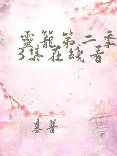 灵笼第二季第13集在线看