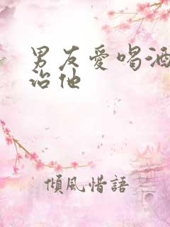 男友爱喝酒怎么治他