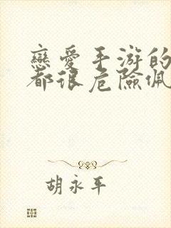 恋爱手游的男主都很危险佩拉