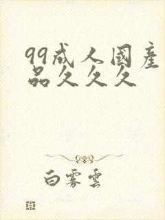 99成人国产精品久久久