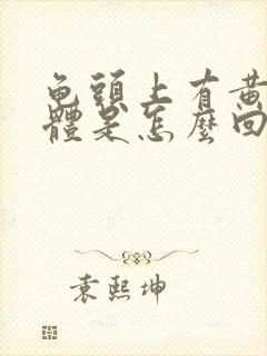 龟头上有黄色液体是怎么回事