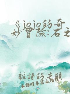 《jojo的奇妙冒险:石之海》