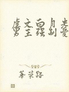 虐文白月光总被男主强制爱