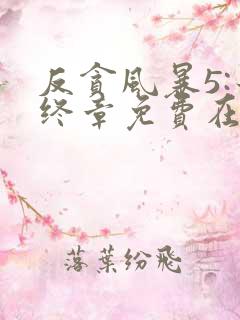 反贪风暴5:最终章免费在线观看完整版国语