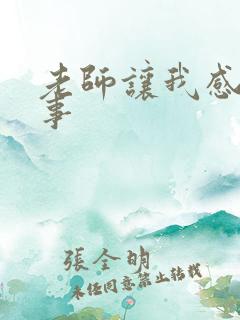 老师让我感动的事