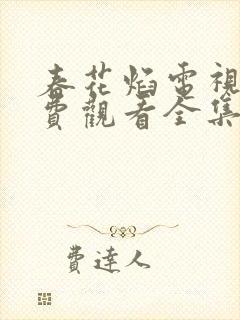 春花焰电视剧免费观看全集完整