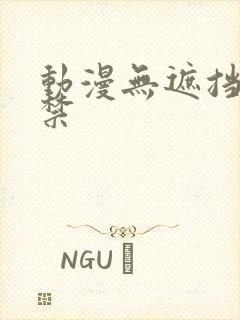 动漫无遮挡18禁