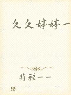 久久婷婷一级片