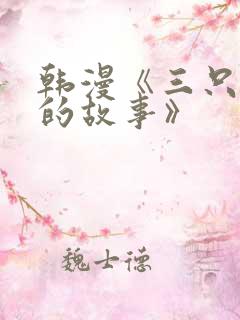 韩漫《三只小猪的故事》