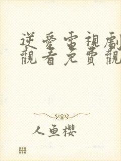 逆爱电视剧在线观看免费观看全集高清