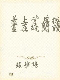 惹上首席总裁漫画在线阅读免费