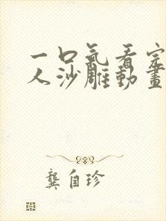 一口气看完熊猫人沙雕动画