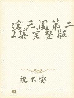 沧元图第二季62集完整版