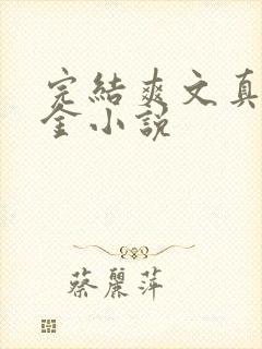 完结爽文真假千金小说