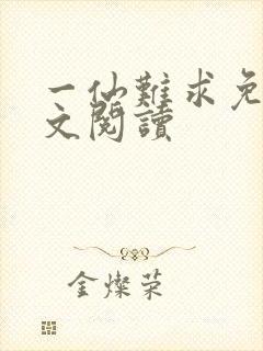 一仙难求免费全文阅读