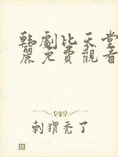 韩剧比天堂还美丽免费观看全集