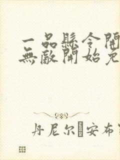 一品县令开局从无敌开始免费小说