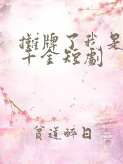 摊牌了我是首富千金短剧