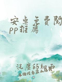 安卓免费阅读app推荐