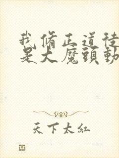 我修正道徒弟全是大魔头动漫免费观看