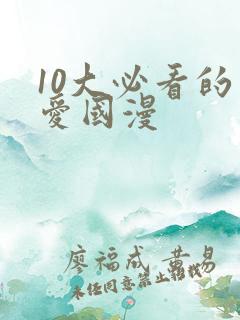 10大必看的恋爱国漫