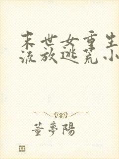 末世女重生古代流放逃荒小说推荐