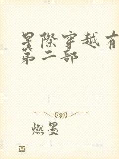 星际穿越有没有第二部