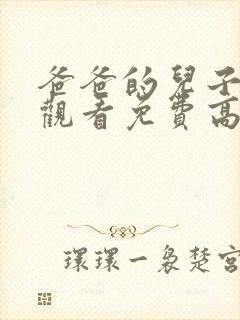 爸爸的儿子在线观看免费高清完整泰剧