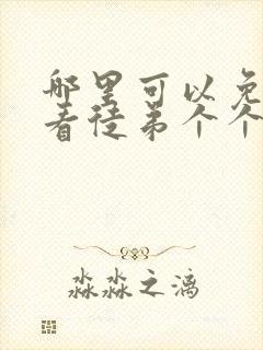 哪里可以免费观看徒弟个个是大佬