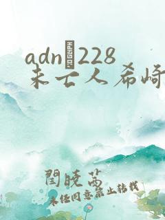 adn–228未亡人希崎杰西卡