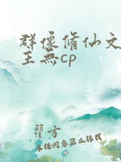 群像修仙文大女主无cp