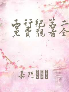 西行纪第二季全免费观看全集