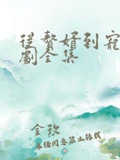 从赘婿到宠臣短剧全集